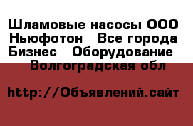 Шламовые насосы ООО Ньюфотон - Все города Бизнес » Оборудование   . Волгоградская обл.